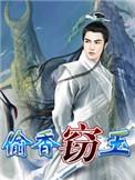 窃玉偷香之红杏出墙男主黄嘉文