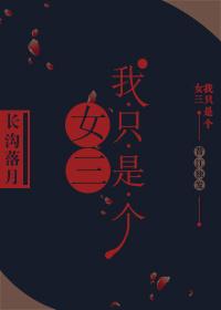我只是个女人的图片