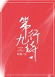第九行诗讲的什么