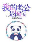 我老公是国家发的by堂堂海