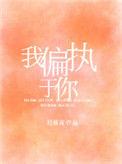 我偏执于你by迟暮言免费阅读全文