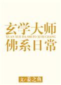 玄学大师的佛系日常中