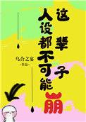 人设不能崩有cp吗
