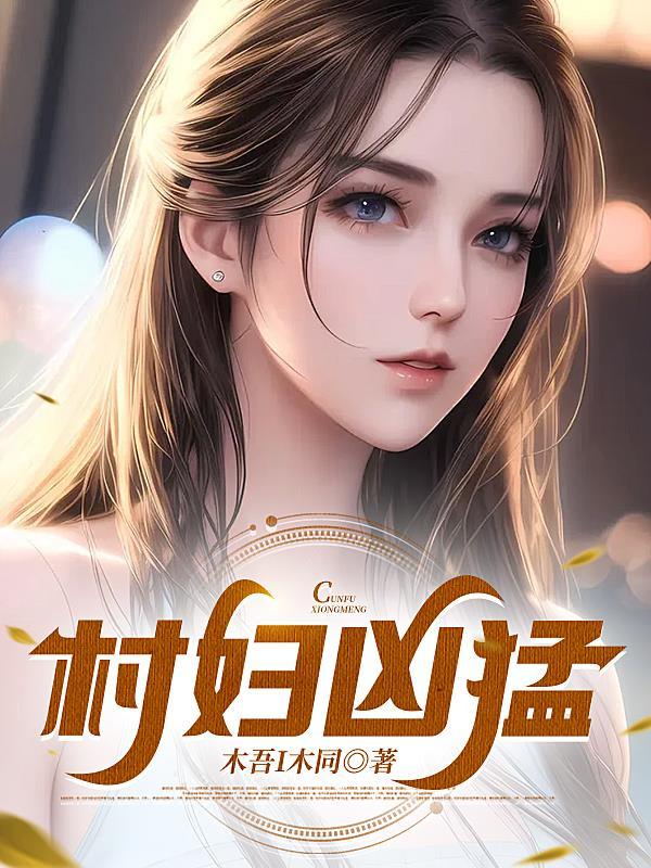 乡村妇女主任村汉子