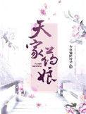 天家药娘无弹全文免费阅读