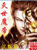 灭世魔帝 起点