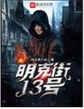 明克街13号饿瘾到底是啥