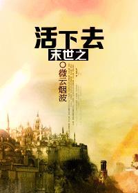 末世之活下去(微云烟波)
