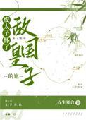 废太子重生之后