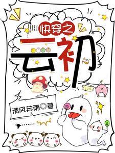 云弎的快穿