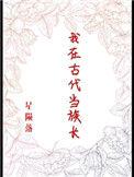 我在古代当族长好看吗