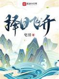 择日飞升全文阅读