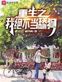 重生之我绝不当舔狗笔趣阁