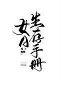 女A生存手册讲的什么