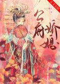 公府娇媳谢知筠