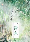 春风齐静春