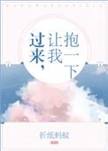 过来让我抱一下邵其琛免费阅读