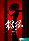 招摇好看吗