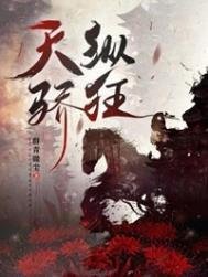 天纵骄狂by群青微尘简介