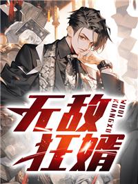 无敌狂婿苏寻