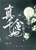 真千金她又乖又