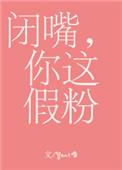 闭嘴你这假粉夏秋身世