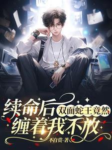 双面鬼王缠上漫画免费全集下拉式