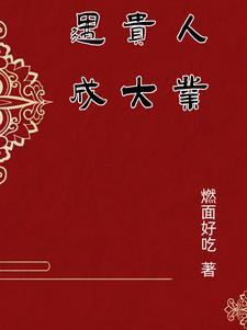 遇贵人先立业 后面几句是什么