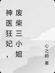 神医狂妻废材三小姐