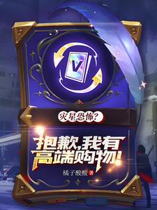 邪神入侵灾星祸世?我这波爽局gl