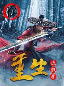 假李星云的身世