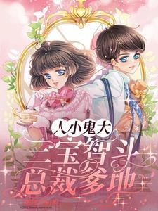 一胎三宝总裁爹地超给力免费