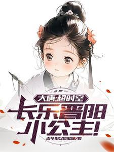 大唐长乐公主免费