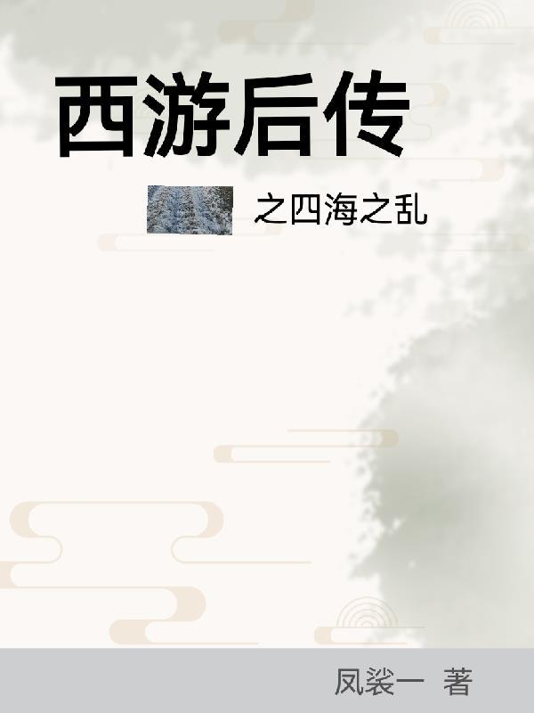 西游后传游戏