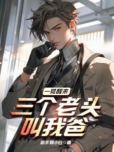 三个老头叫我爸主要讲的什么故事
