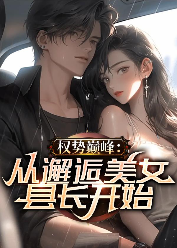 权色仕途走近女领导免费阅读