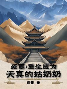 穿越重生盗墓合集