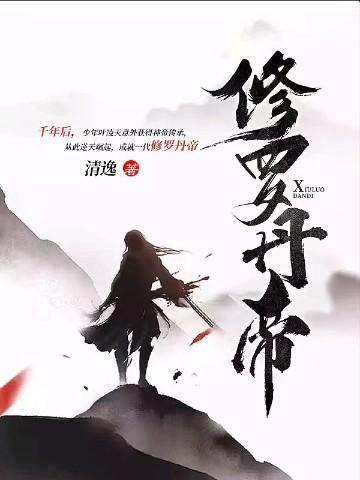 修罗丹帝等级境界划分