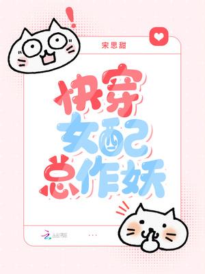 快穿女配不作妖