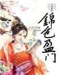 锦色盈门txt书包