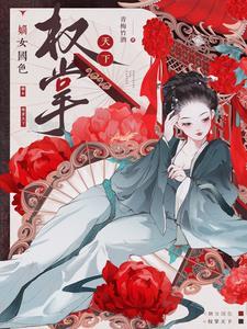 嫡女权臣的掌心宠