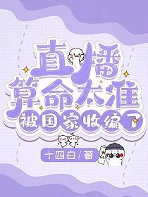 被国家收编了 十四白