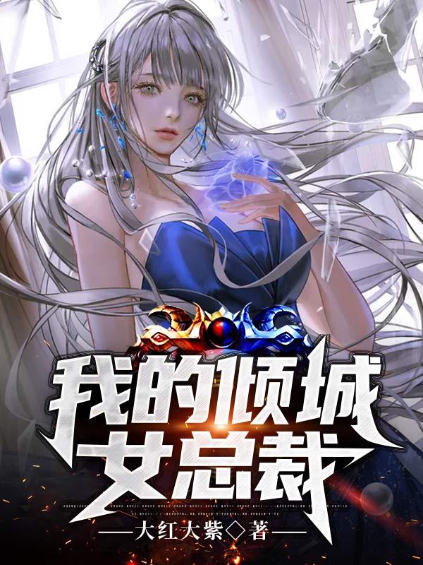 我的倾城女总裁老婆