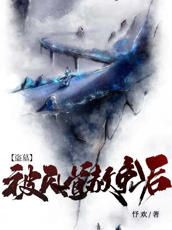 盗墓天道系统免费