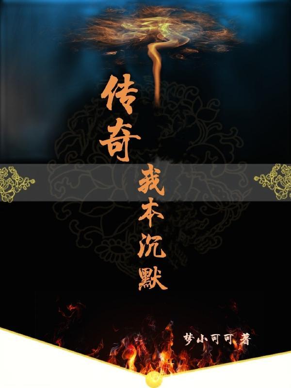我本沉默传奇版本