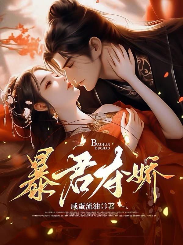 暴君夺娇谢琰