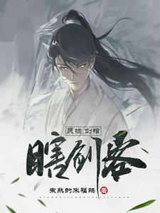 灵墟剑棺瞎剑客免费观看