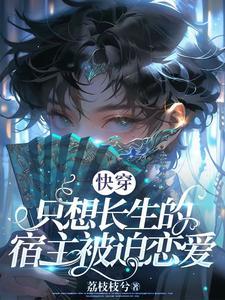 宿主只想修仙快穿