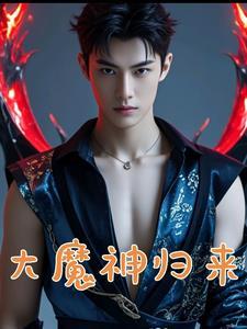 我是无敌大魔头给力