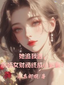财阀家的大小姐